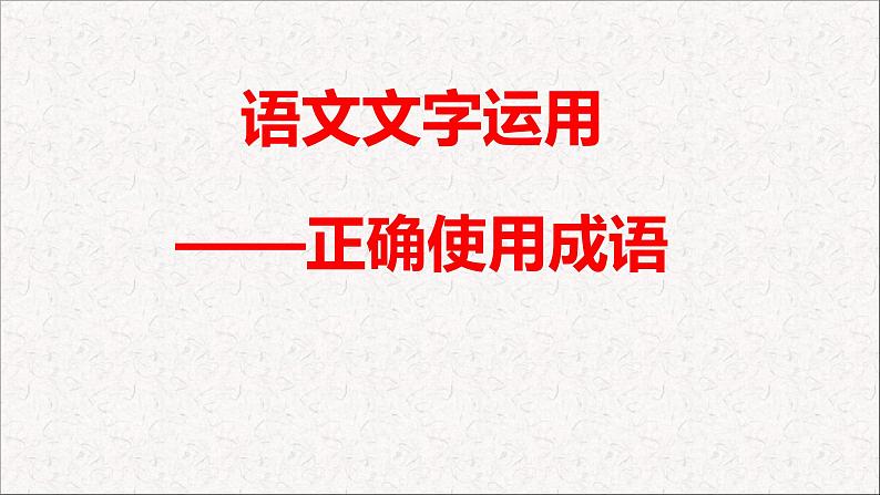 2024届高考语文复习：成语运用 课件01