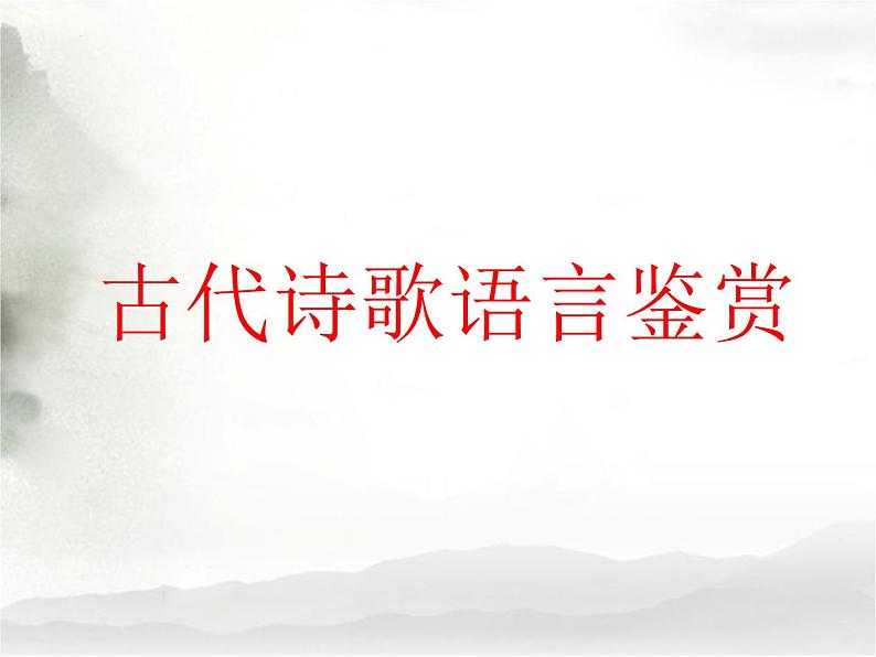 2024届高考语文复习：古代诗歌语言鉴赏 课件01