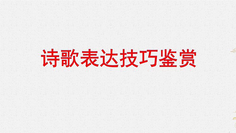 2024届高考语文复习：诗歌表达技巧鉴赏 课件01