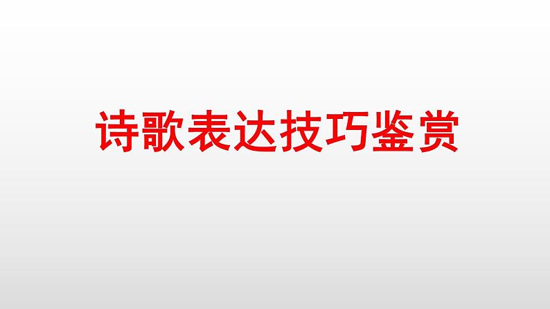 2024届高考语文复习：诗歌表达技巧鉴赏 课件第1页