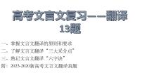 2024届高考语文复习：文言文翻译 课件