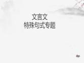 2024届高考语文复习：文言文特殊句式 课件