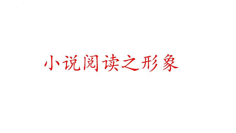 2024届高考语文复习：小说阅读之形象 课件01