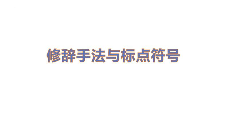 2024届高考语文复习：修辞与标点 课件第1页