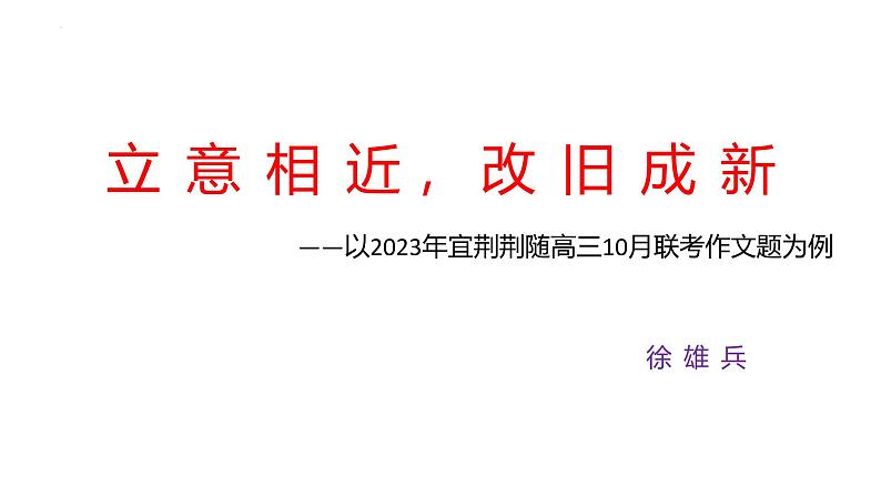 2023年宜荆荆随高三10月联考作文解析及下水作文  课件第1页