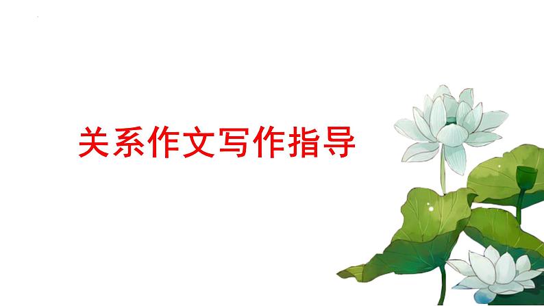 2024届高考语文复习：关系作文写作指导 课件第1页