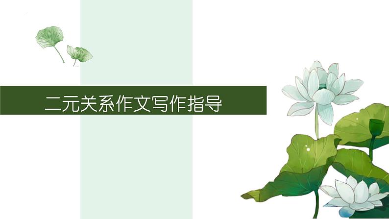2024届高考语文复习：关系作文写作指导 课件第2页