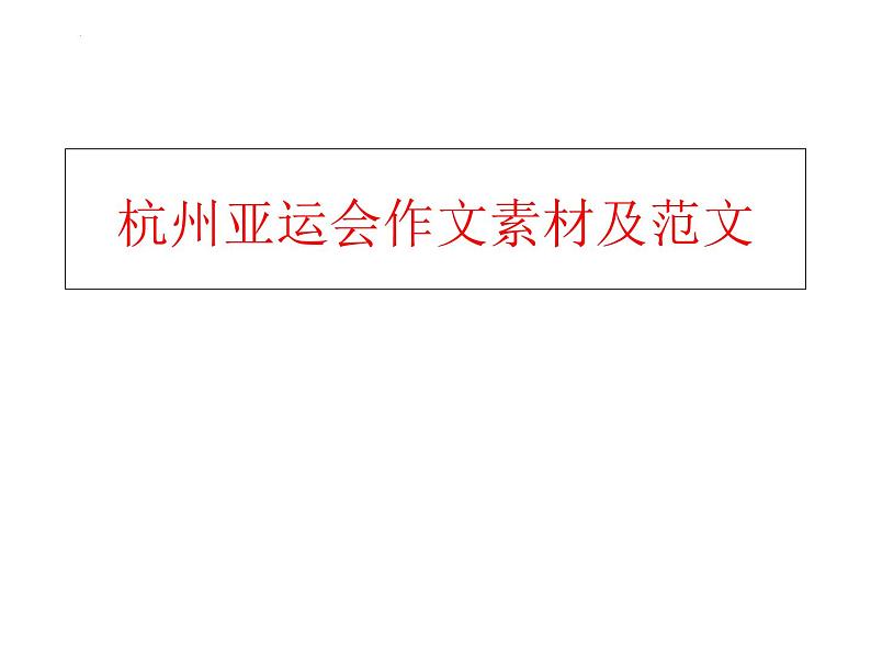 2024届高考语文复习：杭州亚运会作文题目范文及素材 课件第1页