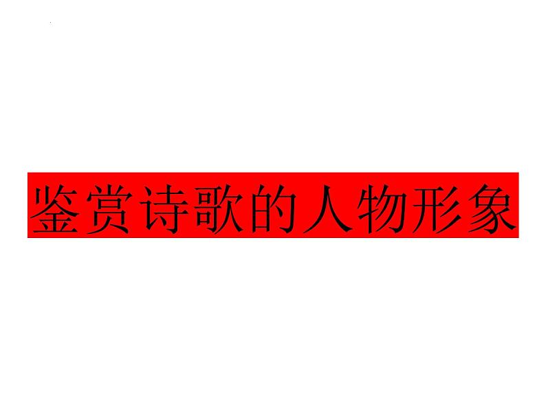 2024届高考专题复习：古代诗歌形象鉴赏 课件第6页