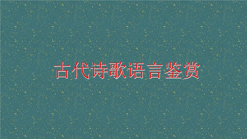 2024届高考专题复习：古代诗歌语言鉴赏  课件第1页