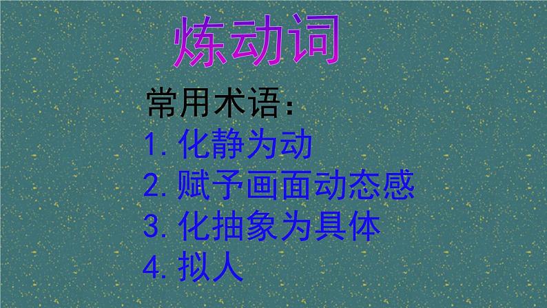 2024届高考专题复习：古代诗歌语言鉴赏  课件第8页