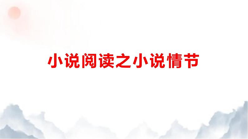 2024届高考专题复习：小说阅读之小说情节  课件01