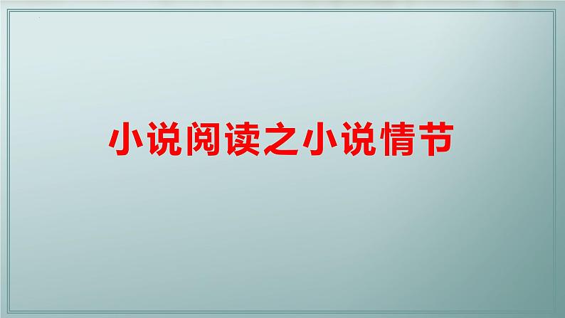 2024届高考专题复习：小说阅读之小说情节 课件01