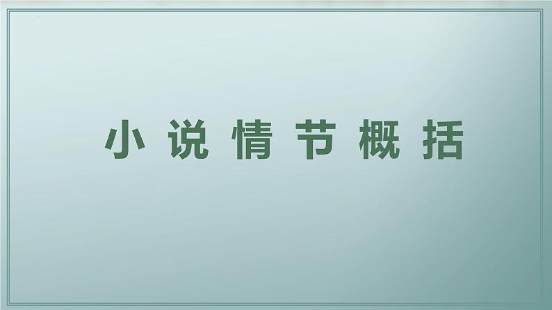 2024届高考专题复习：小说阅读之小说情节 课件03