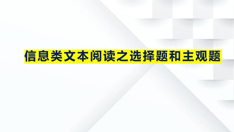 2024届高考专题复习：信息类文本阅读之选择题和主观题  课件第1页