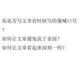 2024届高考作文复习：反向追问，让议论走向深刻——高中议论文写作指导 课件