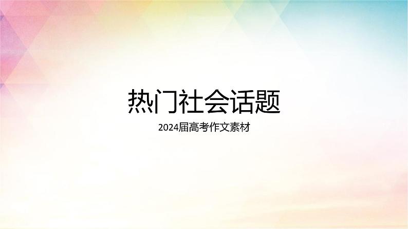 2024届高考作文素材-热门社会话题 课件第1页