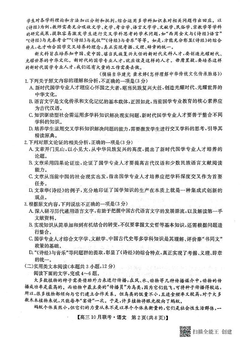 2024届陕西省安康市重点名校高三10月联考语文试题及参考答案02
