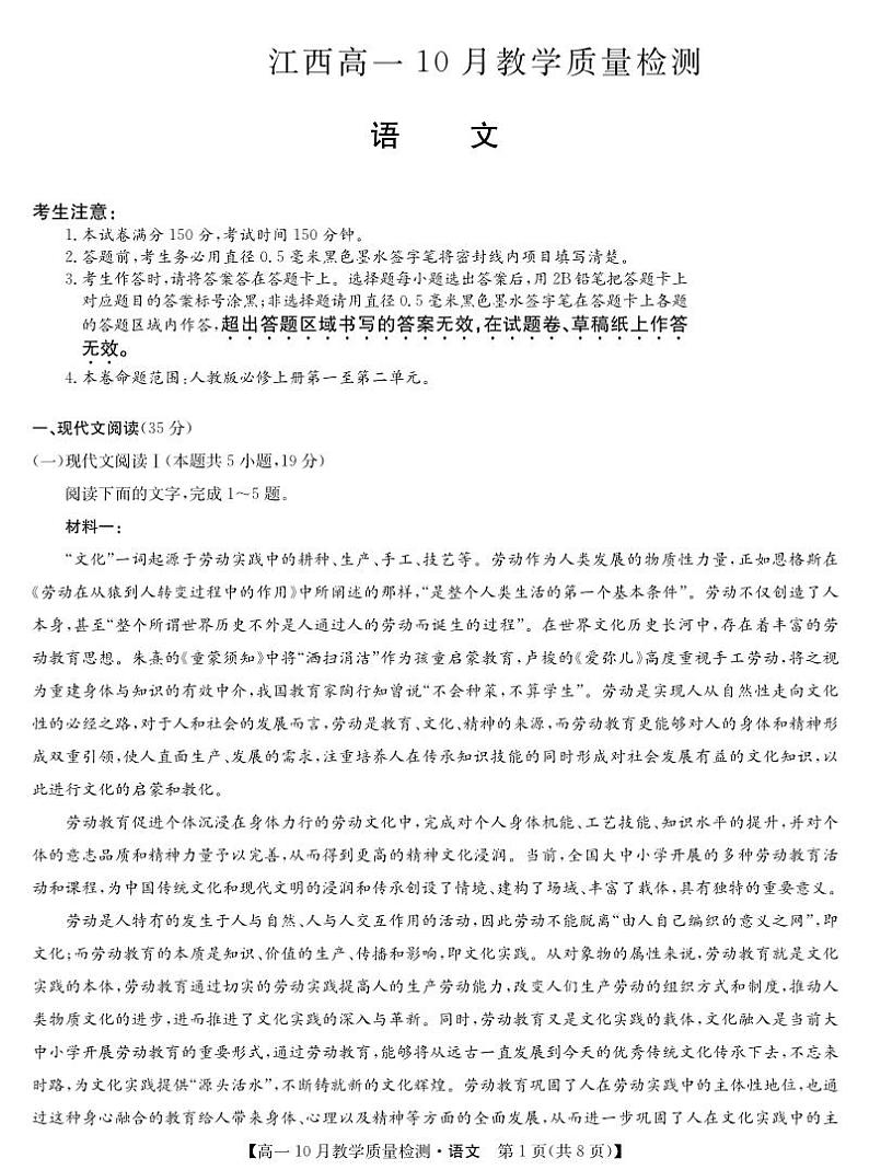 江西省名校联盟2023-2024学年高一语文上学期10月质量检测试题（PDF版附答案）第1页