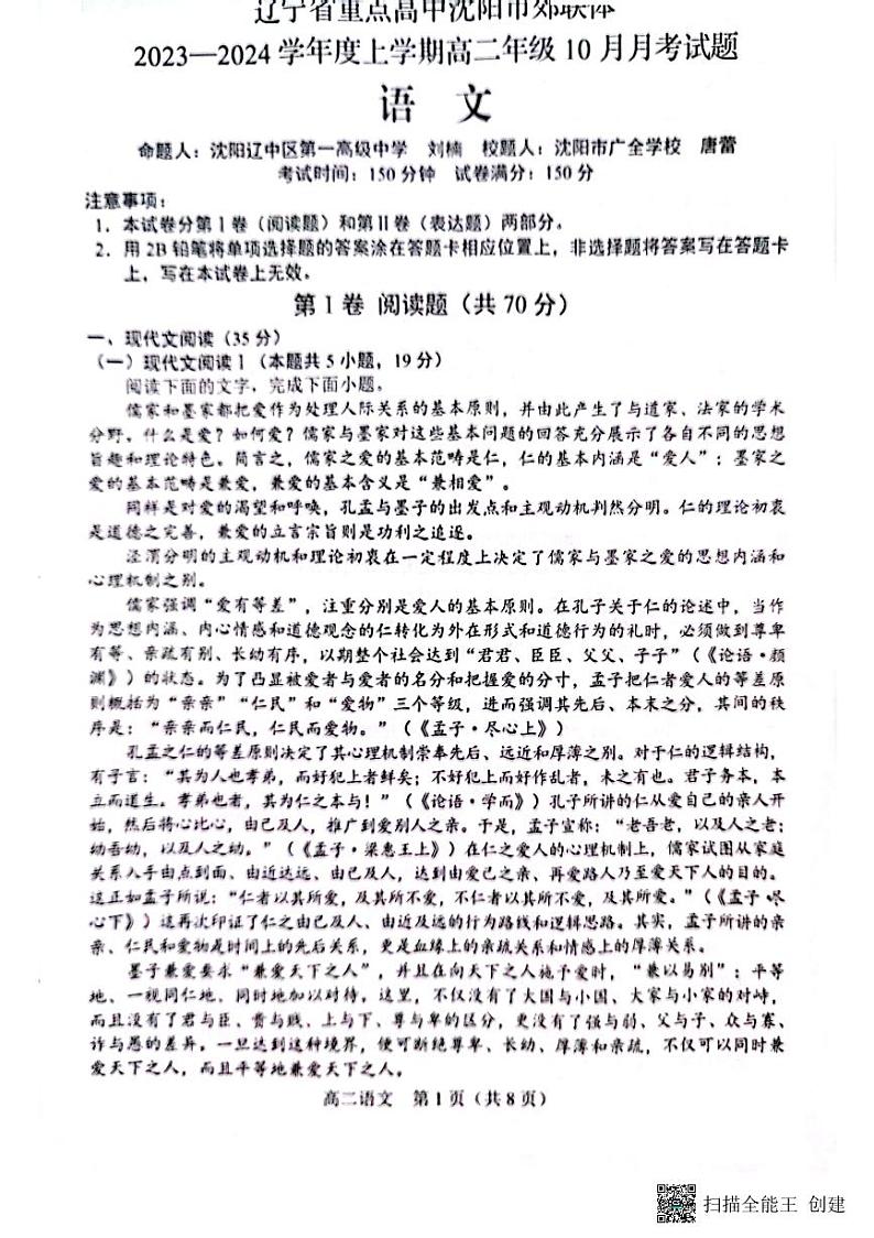 辽宁省重点高中沈阳市郊联体2023-2024学年高二语文上学期10月月考试题（PDF版附解析）第1页