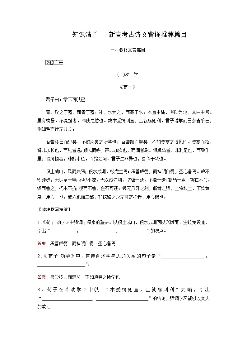 高考语文一轮复习知识清单新高考古诗文背诵推荐篇目含答案第1页