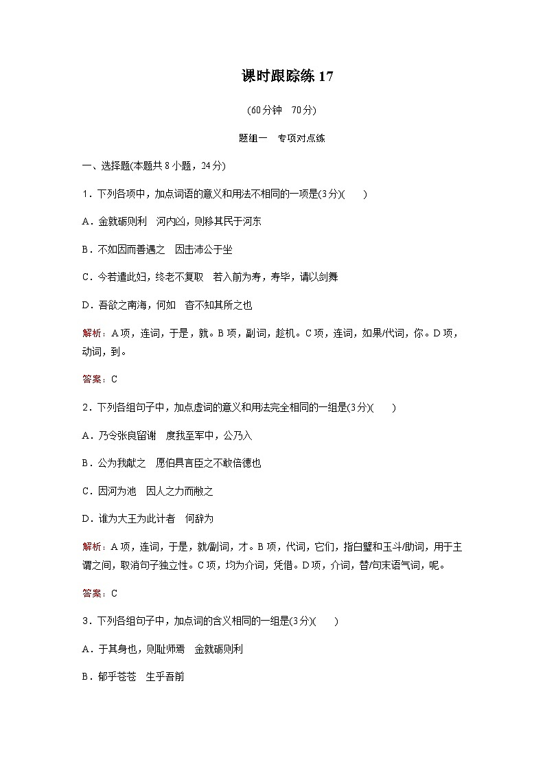 高考语文一轮复习课时跟踪练17含答案第1页