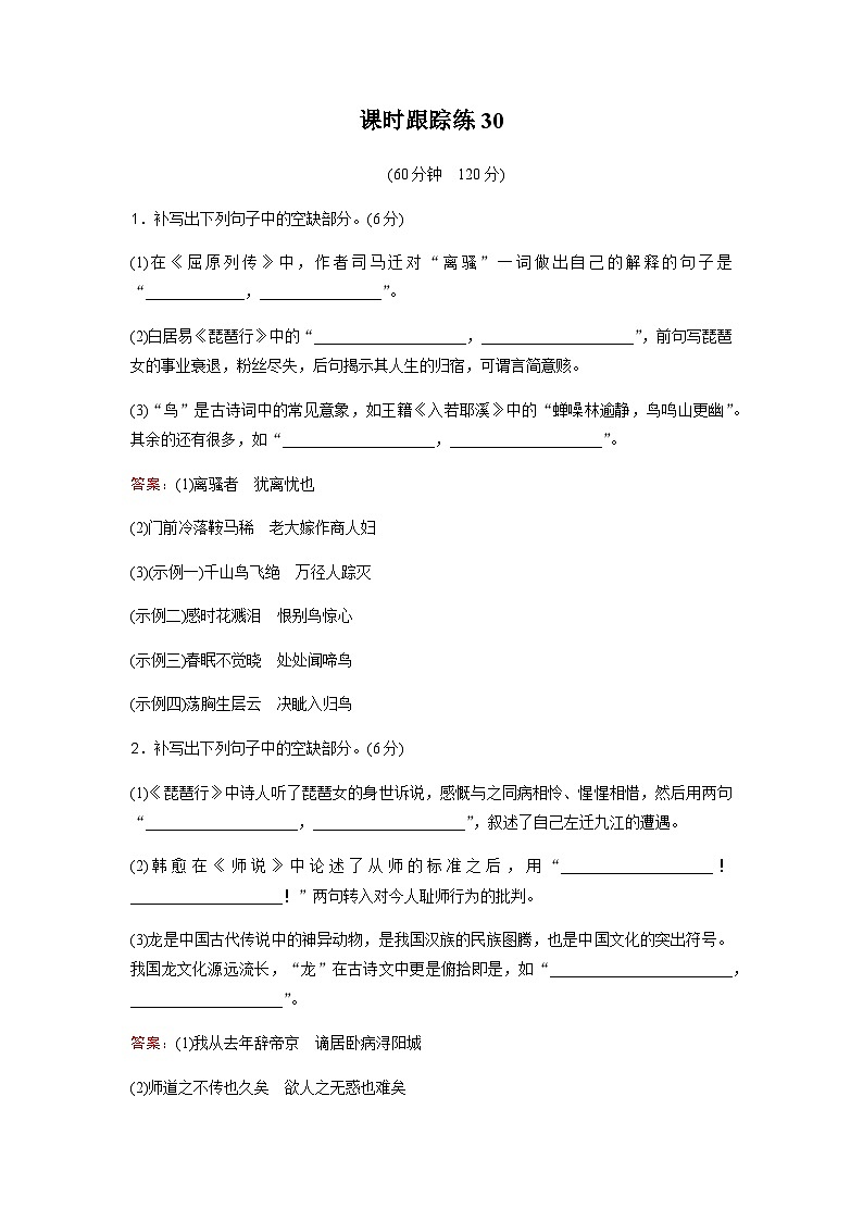 高考语文一轮复习课时跟踪练30含答案第1页