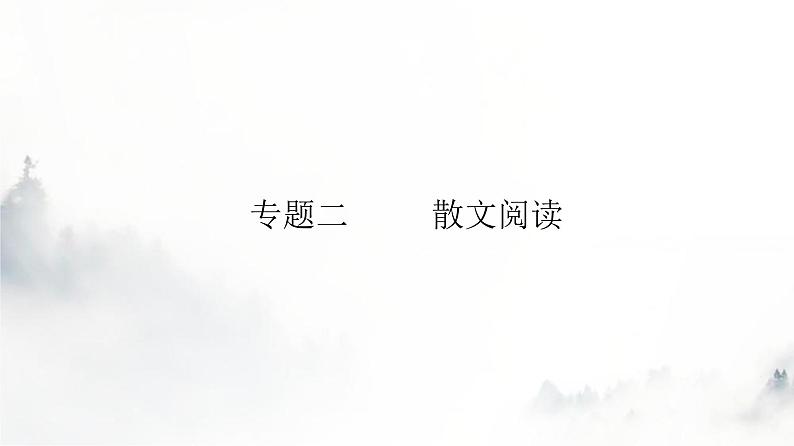 高考语文一轮复习专题二第5讲鉴赏散文技巧与语言特色课件第3页