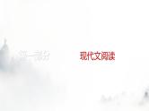 高考语文一轮复习第1讲信息筛选与理解推断课件