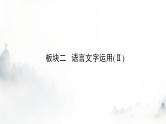 高考语文一轮复习第1讲正确使用标点符号课件