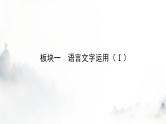 高考语文一轮复习第4讲掌握修辞手法，赏析表达效果课件