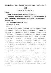 四川省眉山市仁寿一中南校区2023-2024学年高二语文上学期10月月考试题（Word版附解析）