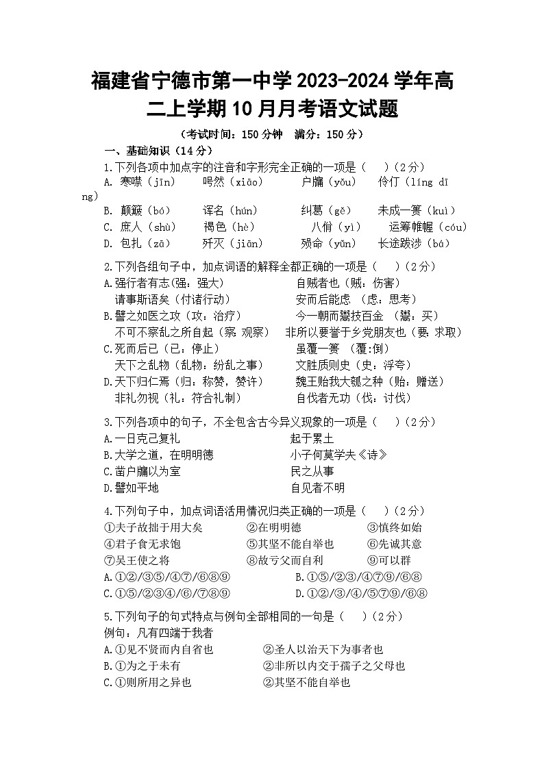 福建省宁德市第一中学2023-2024学年高二上学期10月月考语文试题第1页