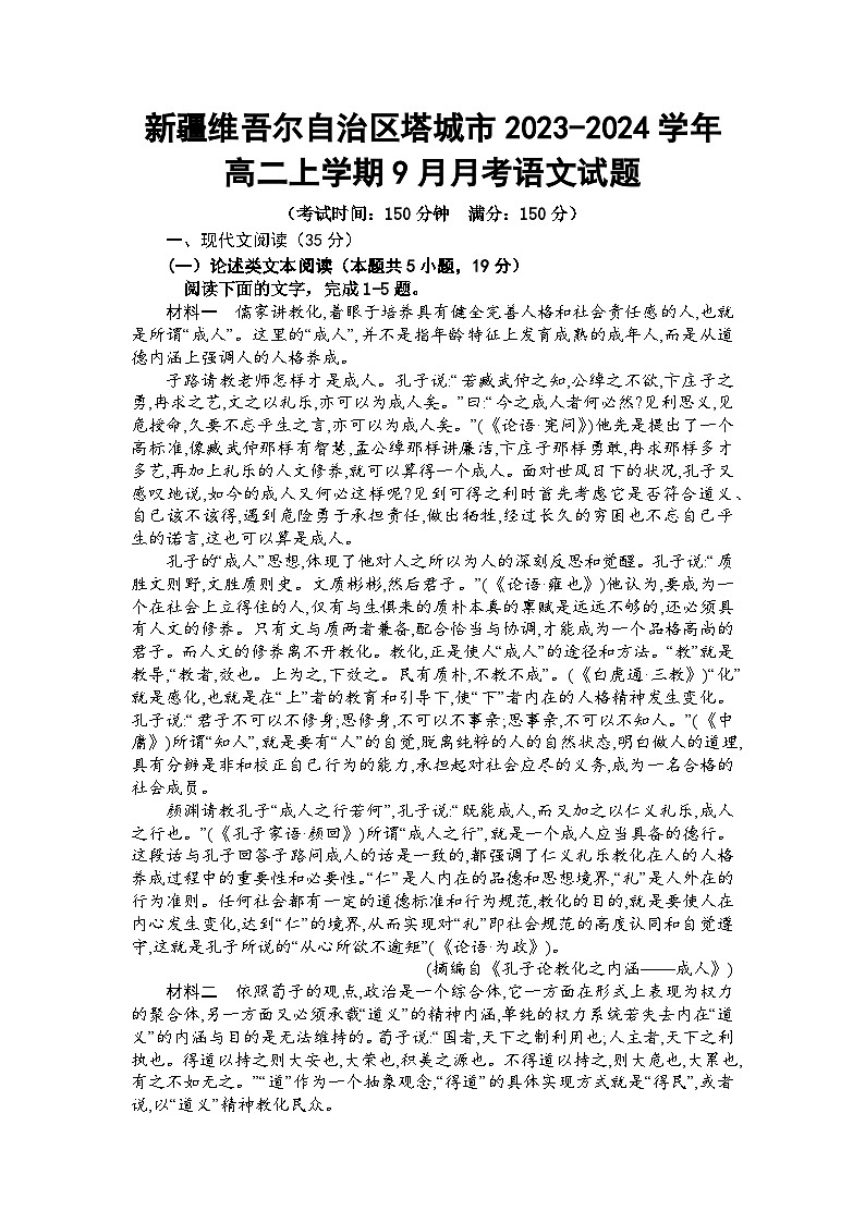 新疆维吾尔自治区塔城市2023-2024学年高二上学期9月月考语文试题01