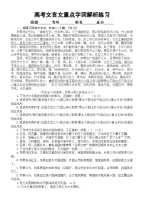 高中语文2024届高考复习文言文重点字词解析练习1016（附参考答案）