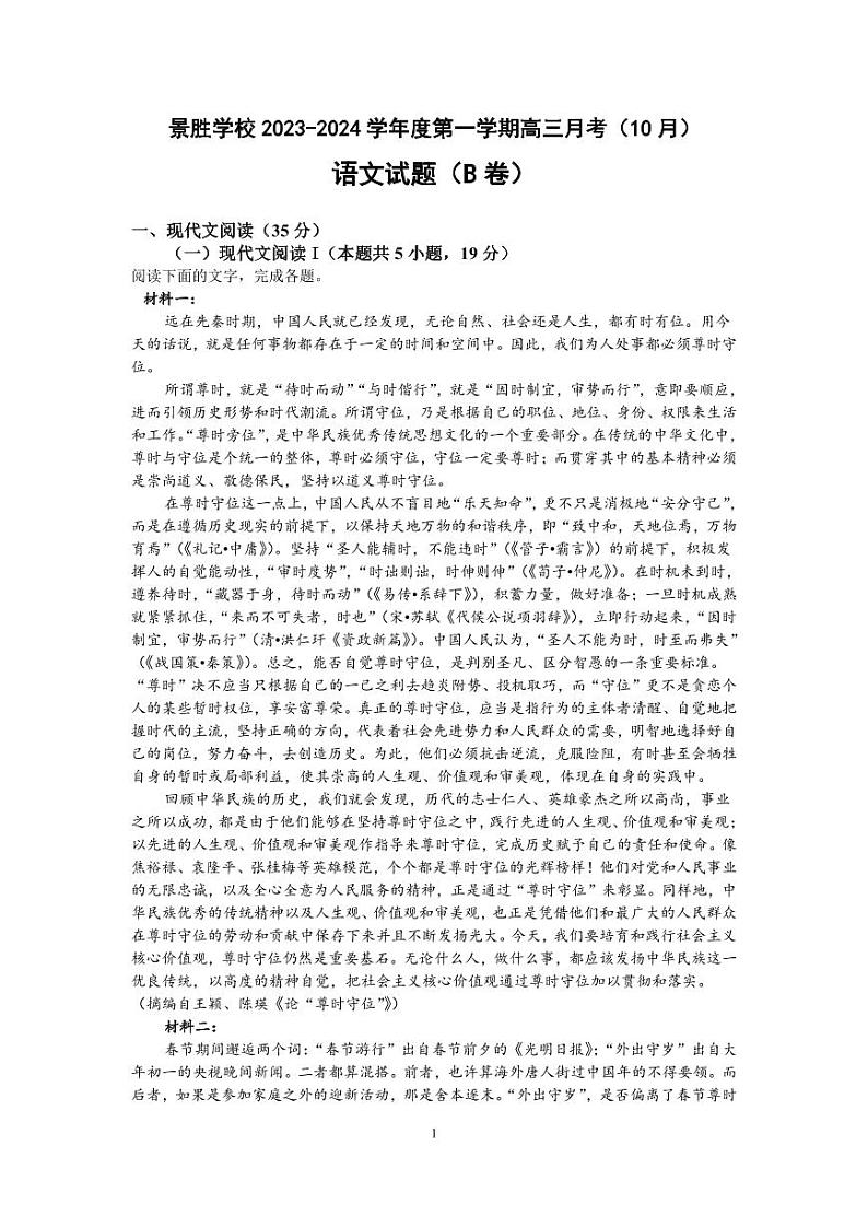 山西省运城市景胜学校（东校区）2023-2024学年高三语文上学期10月月考（B）卷（PDF版附答案）第1页