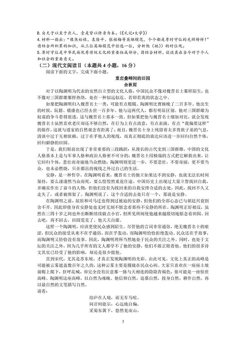 山西省运城市景胜学校（东校区）2023-2024学年高三语文上学期10月月考（B）卷（PDF版附答案）第3页