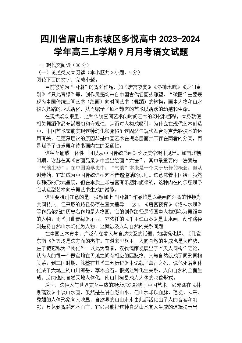 四川省眉山市东坡区多悦高中2023-2024学年高三上学期9月月考语文试题01