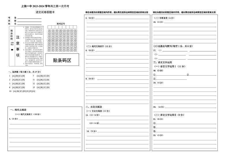 江西省上饶市第一中学2024届高三上学期10月月考 语文答题卡第1页