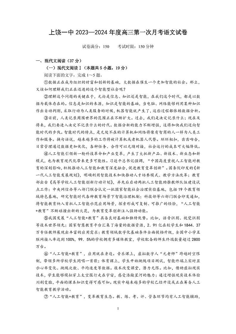 江西省上饶市第一中学2024届高三上学期10月月考 语文第1页