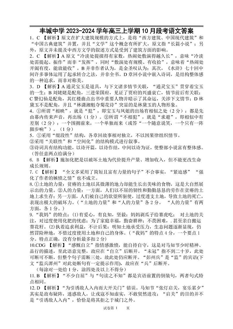 江西省丰城中学2023-2024学年上学期高三第一次段考语文 试卷01