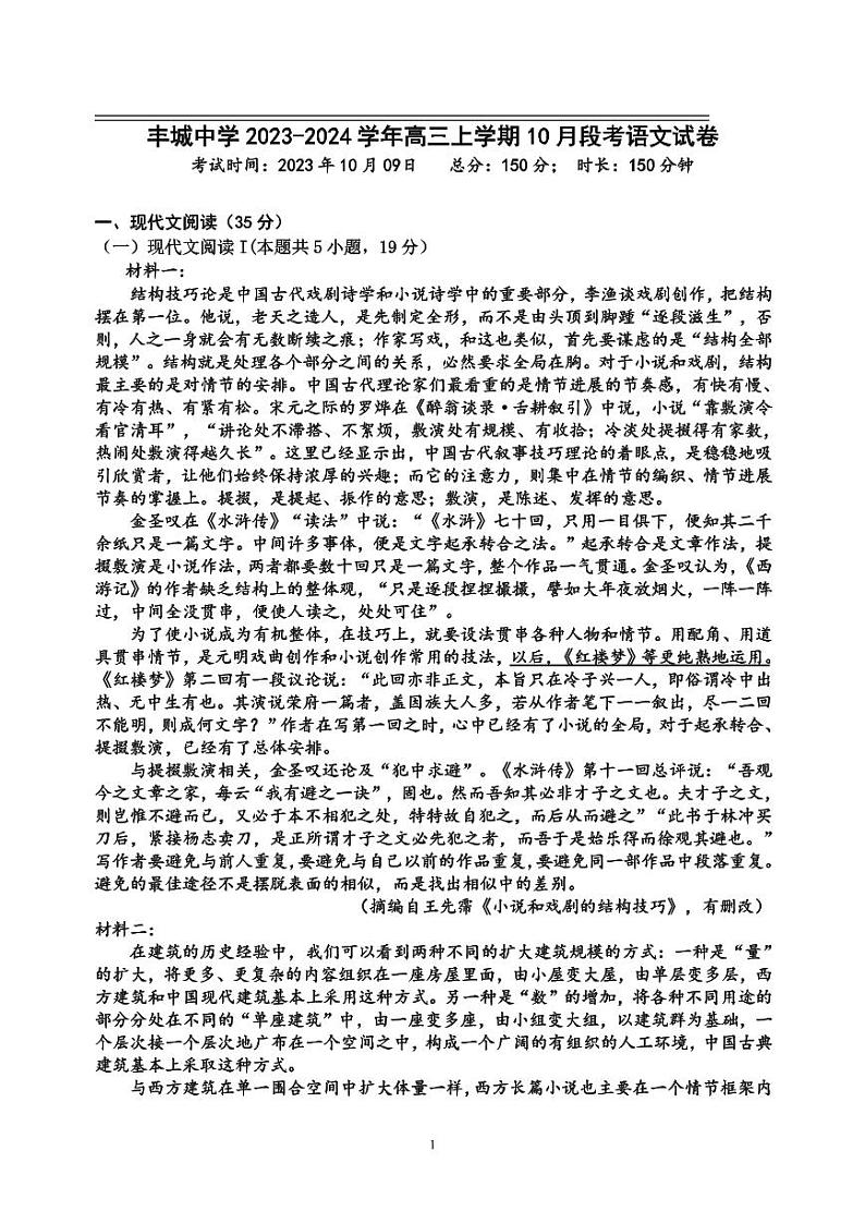 江西省丰城中学2023-2024学年上学期高三第一次段考语文 试卷01