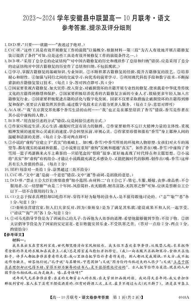 安徽省县中联盟2023-2024学年高一上学期10月联考语文试题01