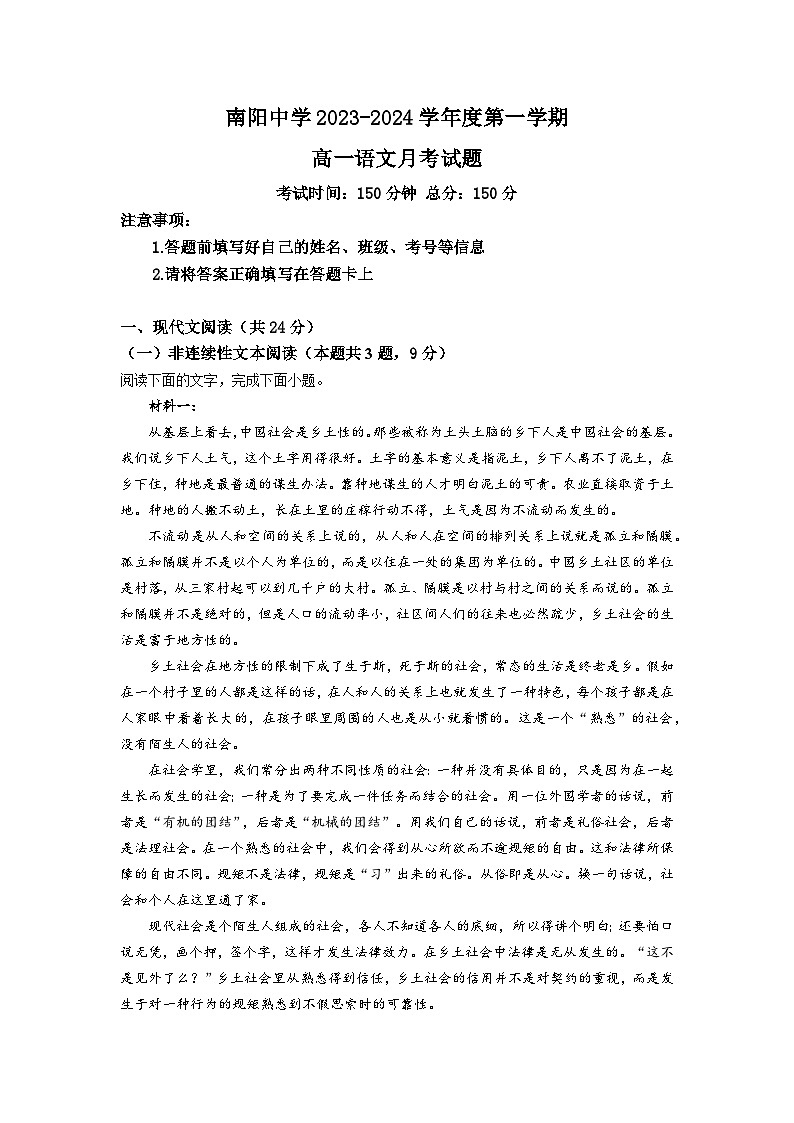 广东省清远市阳山县南阳中学2023-2024学年高一上学期10月月考语文试题第1页