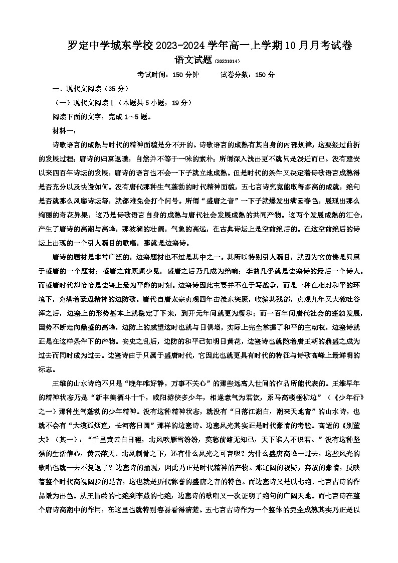 广东省云浮市罗定中学城东学校2023-2024学年高一上学期10月月考语文试题第1页