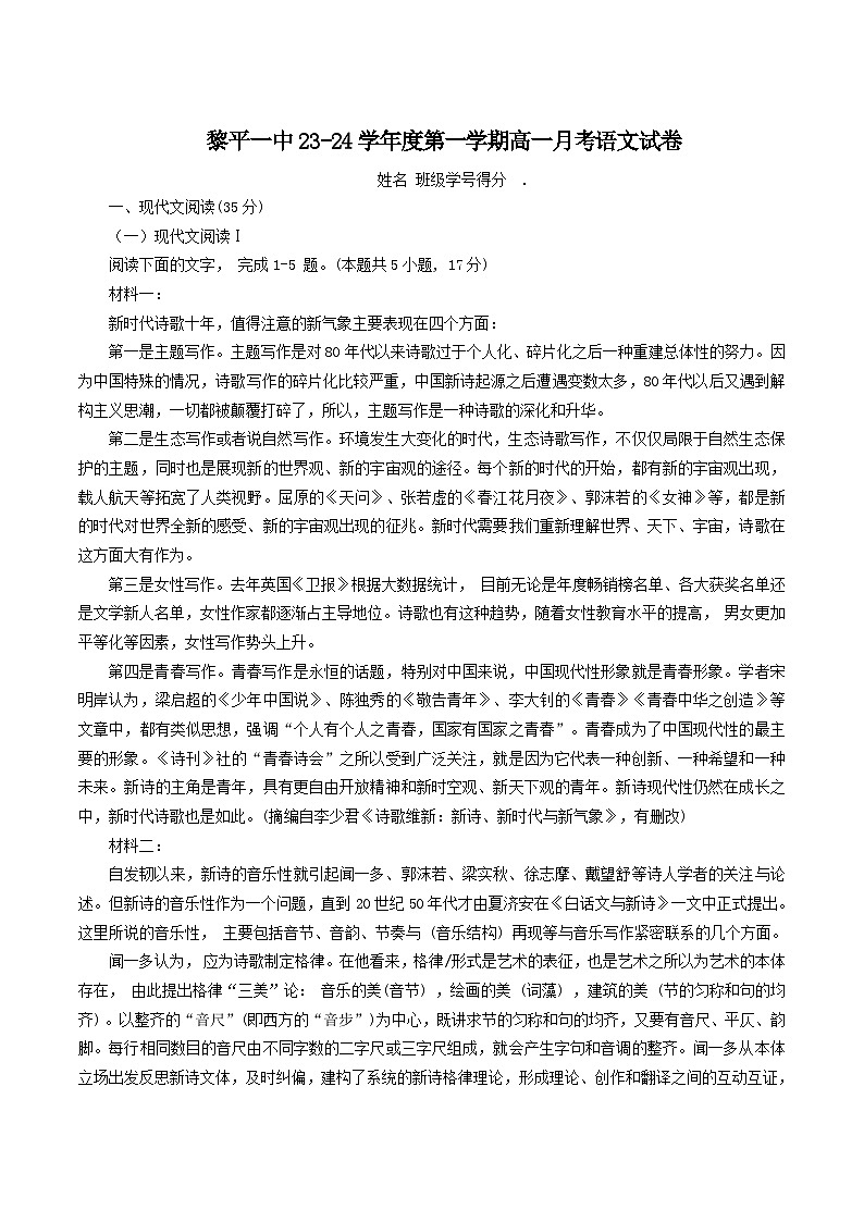 贵州省黎平县第一民族中学2023-2024学年高一上学期第一次月考语文试题第1页