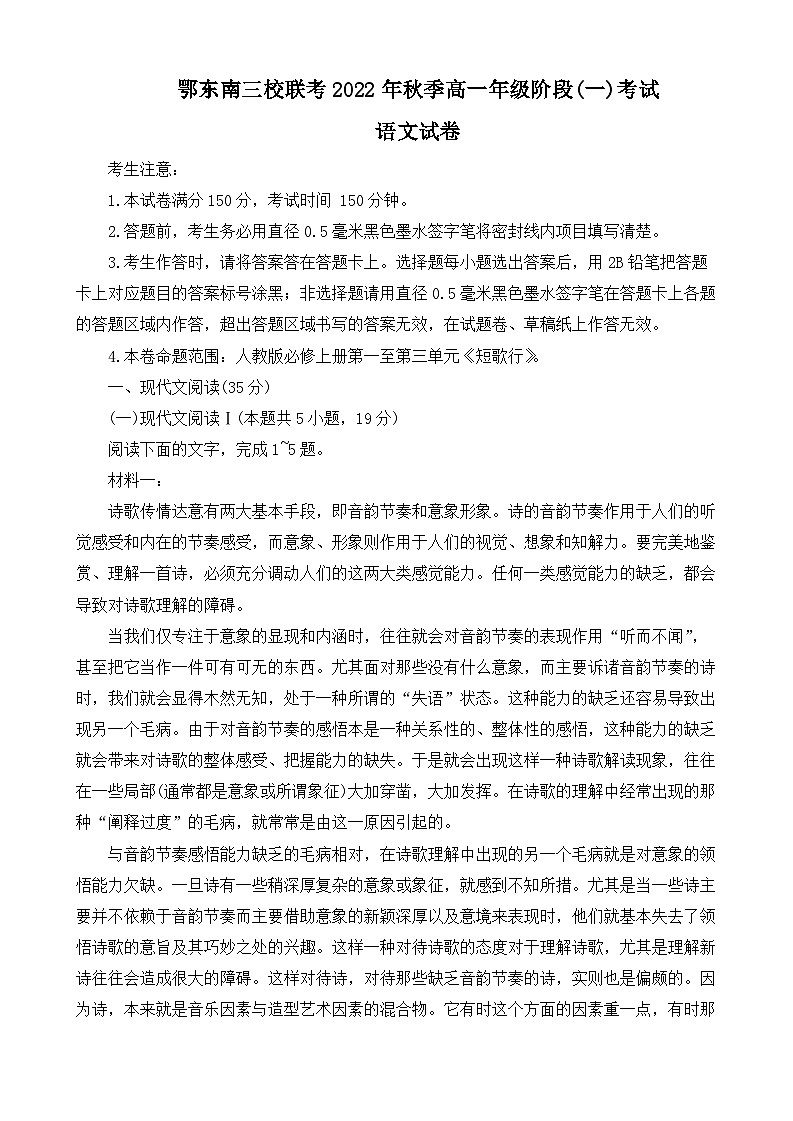 湖北省鄂东南三校联考2022-2023学年高一上学期阶段（一）考试语文试题01