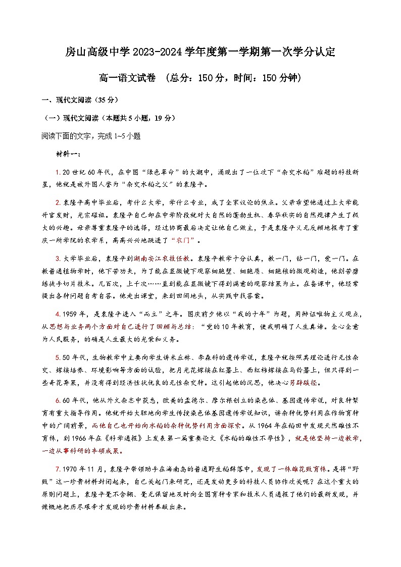江苏省连云港市东海县房山高级中学2023-2024学年高一上学期第一次学分认定考试语文试题01