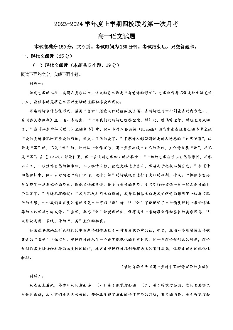 吉林省长春市四校2023-2024学年高一上学期第一次联考语文试题（解析版）01