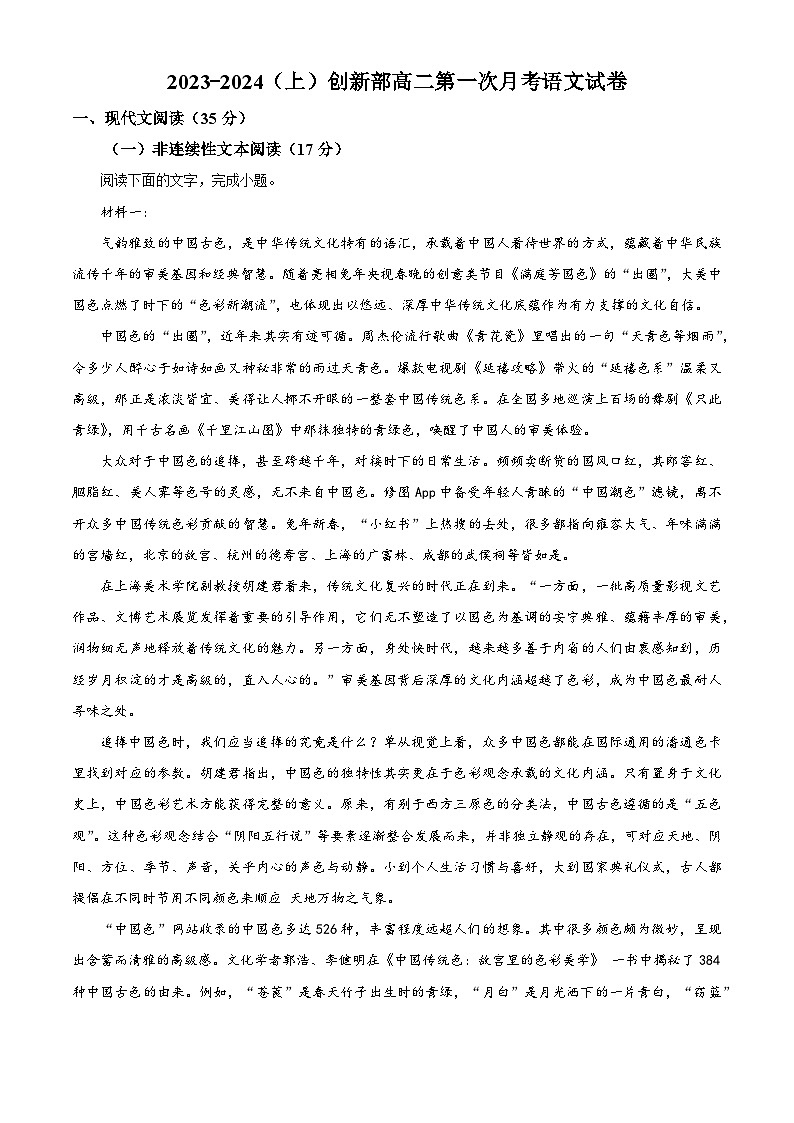 江西省宜春市宜丰县宜丰中学创新部2023-2024学年高二10月月考语文试题（解析版）第1页